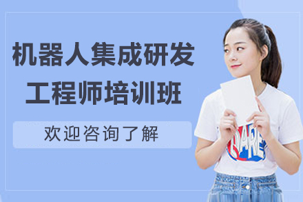 上海机器人集成研发工程师培训班