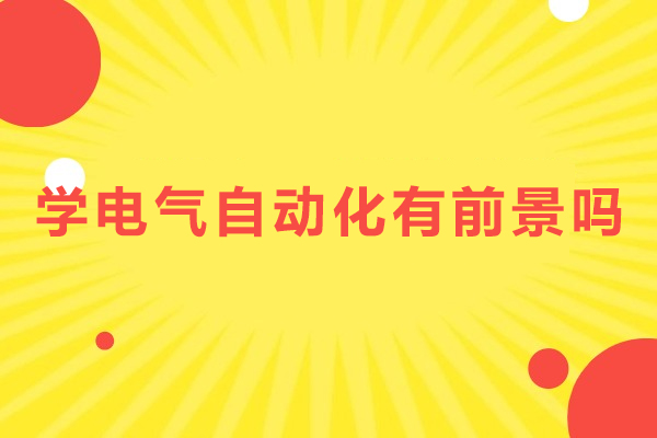 学电气自动化有前景吗-学电气自动化有前途吗