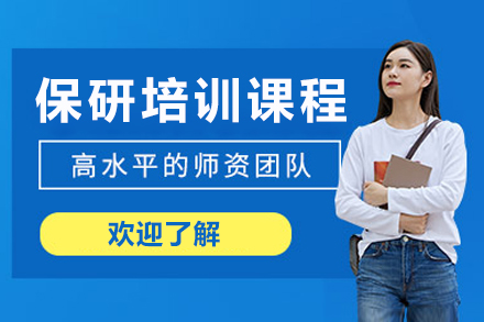重庆保研培训课程