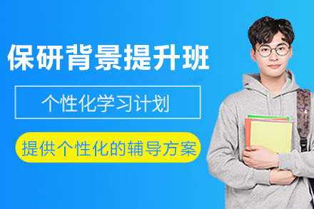 重庆保研背景提升班