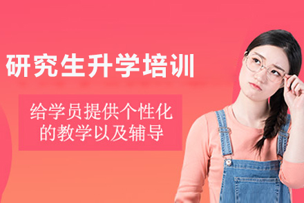 重庆研究生升学培训