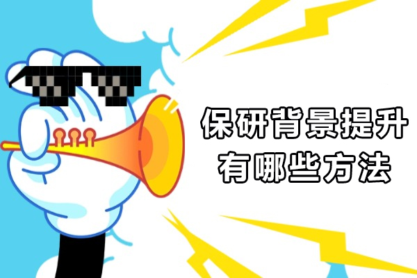 保研背景提升有哪些方法-保研需要准备什么