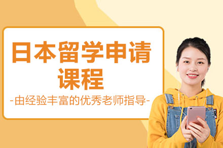 济南日本留学申请课程