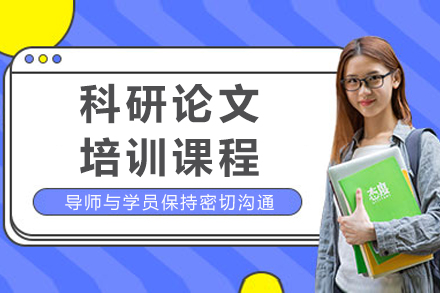重庆科研论文培训