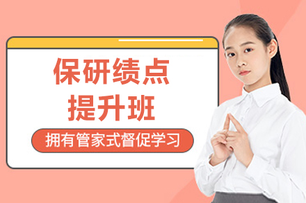 重庆保研绩点提升班