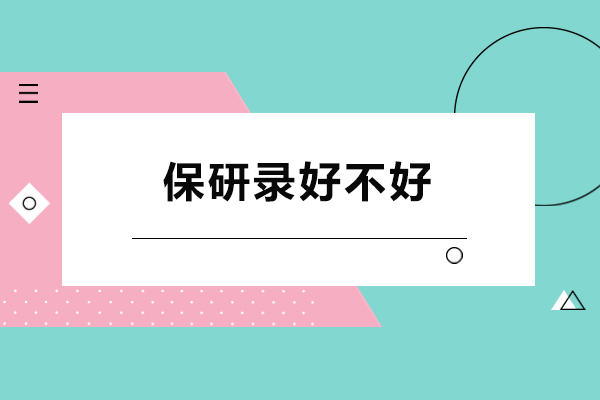 重庆保研录好不好-保研录适合哪些学生