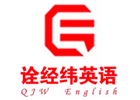 深圳诠经纬英语