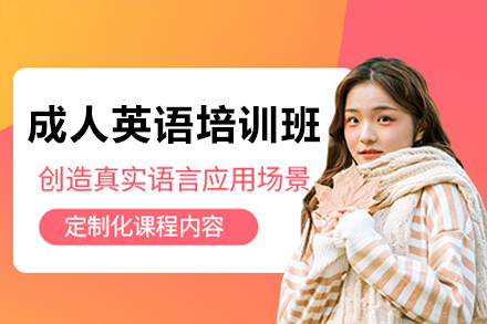 深圳成人英语培训班