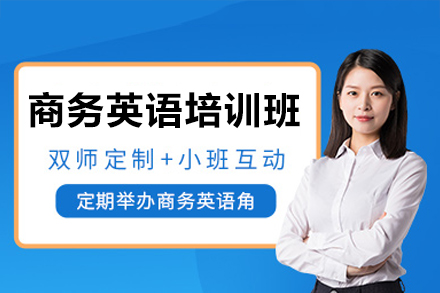 深圳商务英语培训班