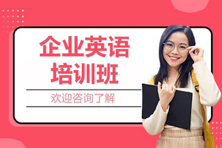 深圳企业英语培训班