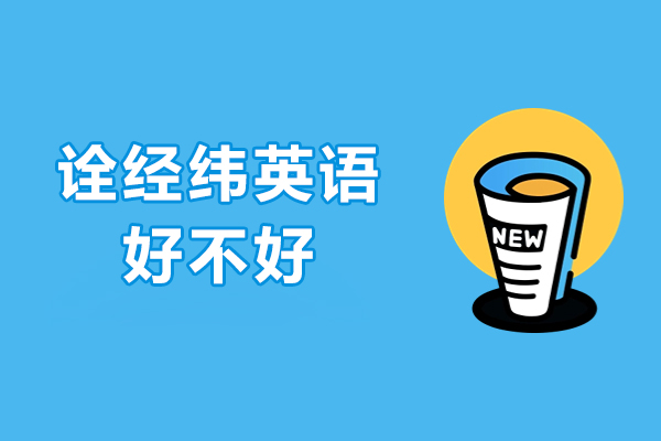 深圳诠经纬英语好不好-深圳诠经纬英语怎么样