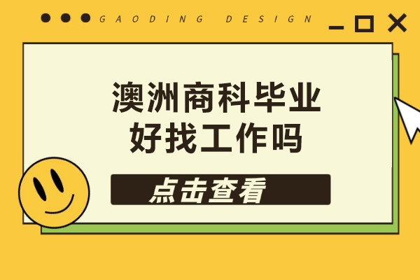 澳洲商科毕业好找工作吗-澳洲商科怎么样