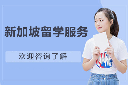 北京新加坡留学服务