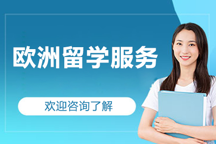 北京欧洲留学服务