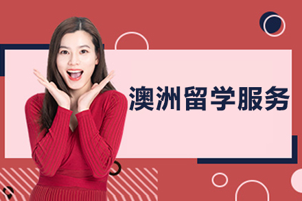 北京澳洲留学服务