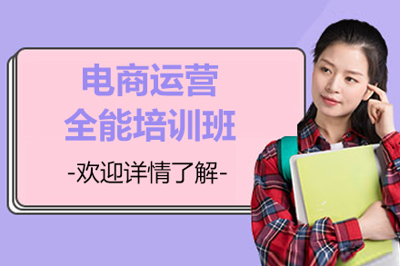 南京电商运营全能培训班