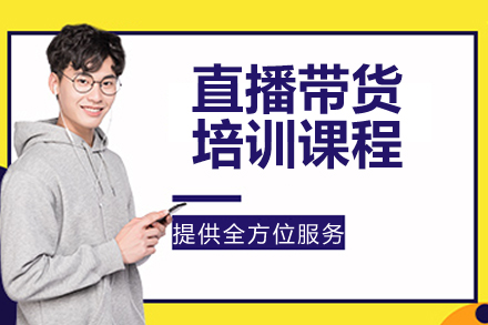 南京直播带货培训课程