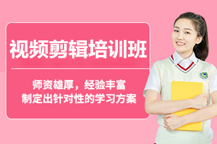 南京视频剪辑培训班