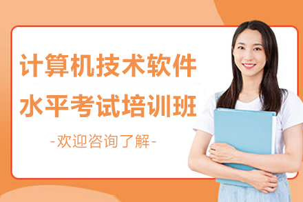 南京计算机技术软件水平考试培训班