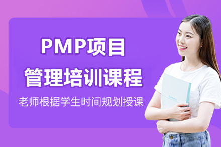 南京PMP项目管理培训课程