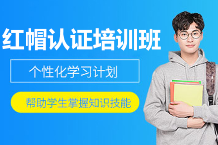 南京红帽认证培训班