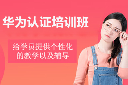 南京华为认证培训班