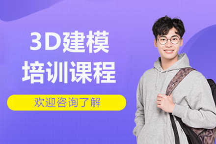 南京3D建模培训课程