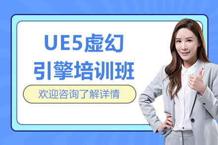 南京UE5虚幻引擎培训班