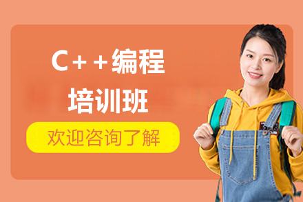 南京C++编程培训班