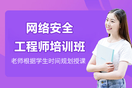 南京网络安全工程师培训班