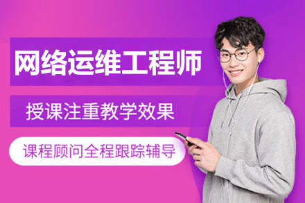 南京网络运维工程师培训课程