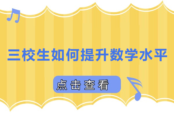 三校生如何提升数学水平-三校生怎么提升数学水平