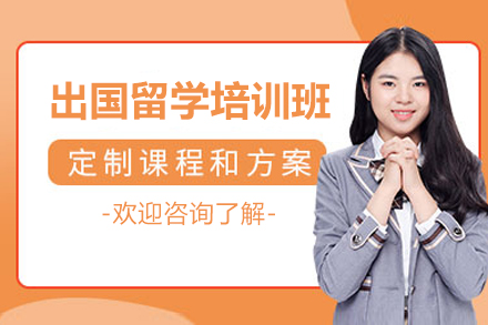 南京出国留学培训班