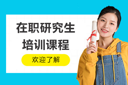 南京在职研究生培训课程
