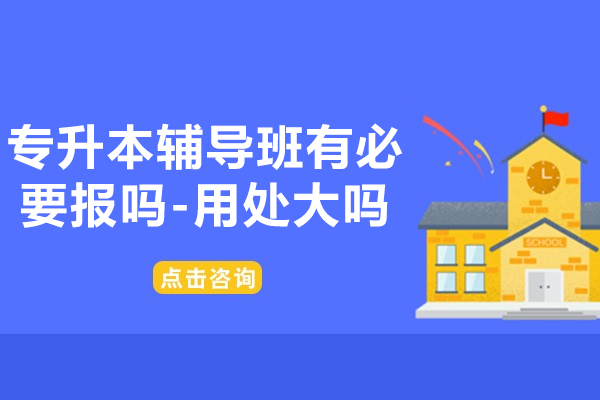 专升本辅导班有必要报吗-用处大吗