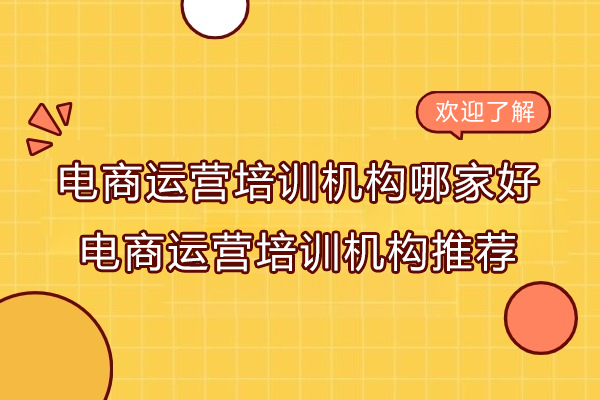 南京电商运营培训机构哪家好-电商运营培训机构推荐