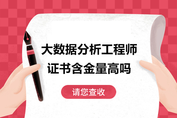 大数据分析工程师证书含金量高吗