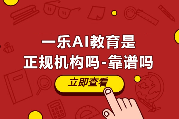 南京一乐AI教育是正规机构吗-靠谱吗