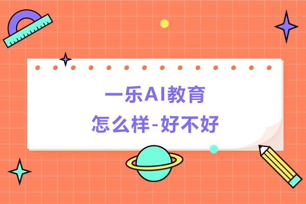 南京一乐AI教育怎么样-好不好