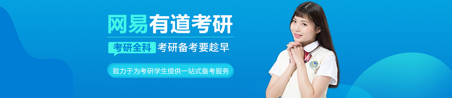 北京网易有道考研