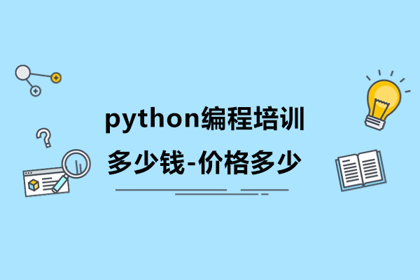 python编程培训多少钱-价格多少