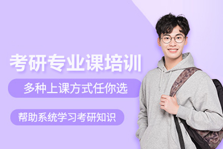 北京考研专业课培训班