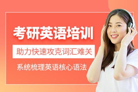 北京考研英语培训班