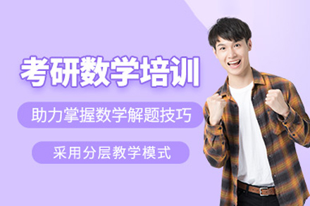 北京考研数学培训班
