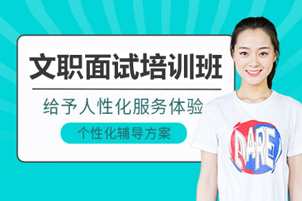 北京文职面试培训班