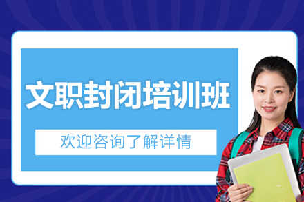 北京文职封闭培训班