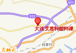 大连艾思科蓝网课