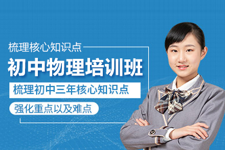 武汉初中物理培训班