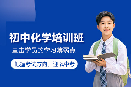 武汉初中化学培训班