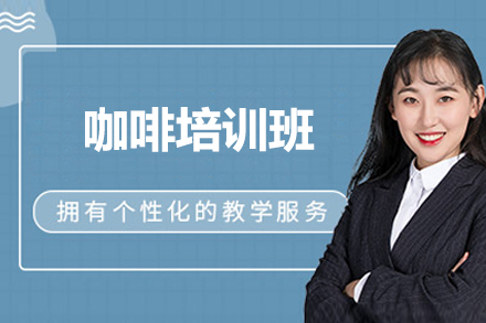 北京咖啡培训班